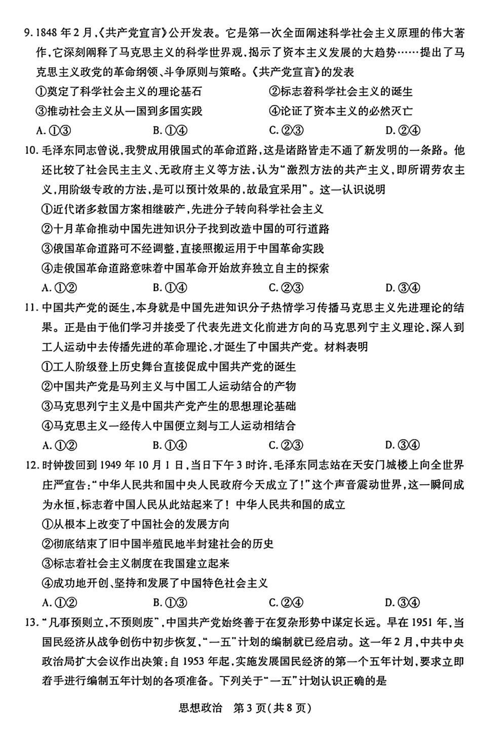 湖南天一大联考2026-2027学年高一10月素质评价（HUN202610）（政治）试题+答案.pdf_第3页
