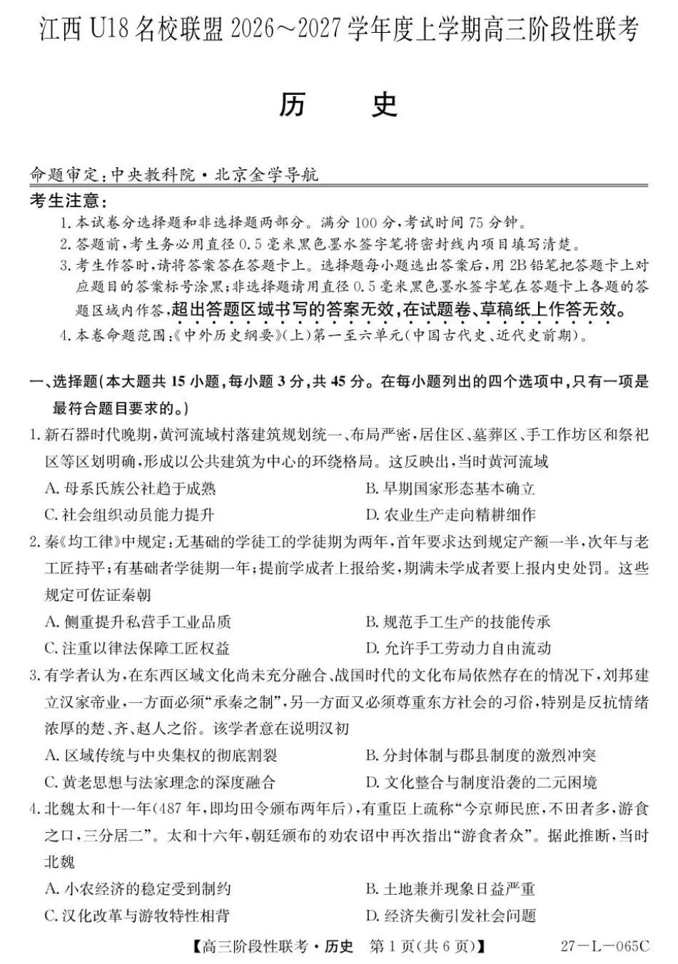 江西U18名校联盟2026-2027学年高三上学期阶段性联考历史试题+答案.pdf_第1页