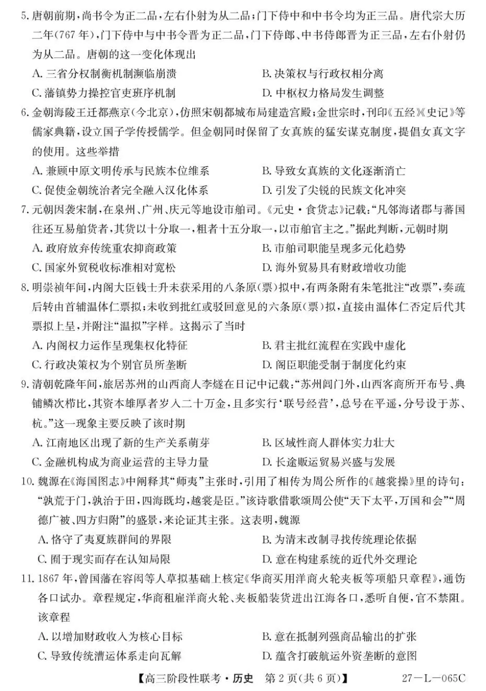 江西U18名校联盟2026-2027学年高三上学期阶段性联考历史试题+答案.pdf_第2页