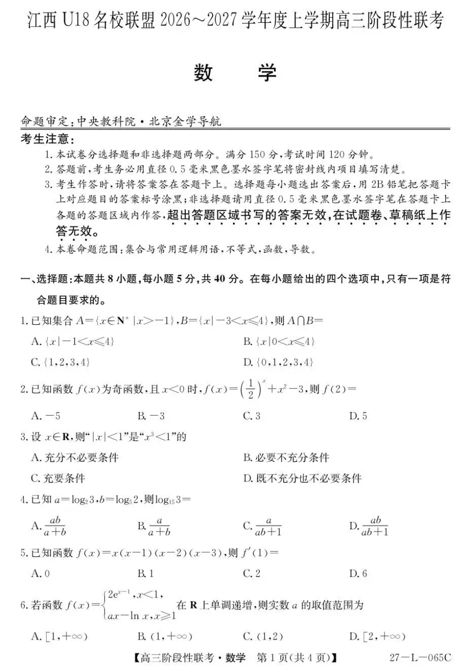 江西U18名校联盟2026-2027学年高三上学期阶段性联考数学试题+答案.pdf_第1页