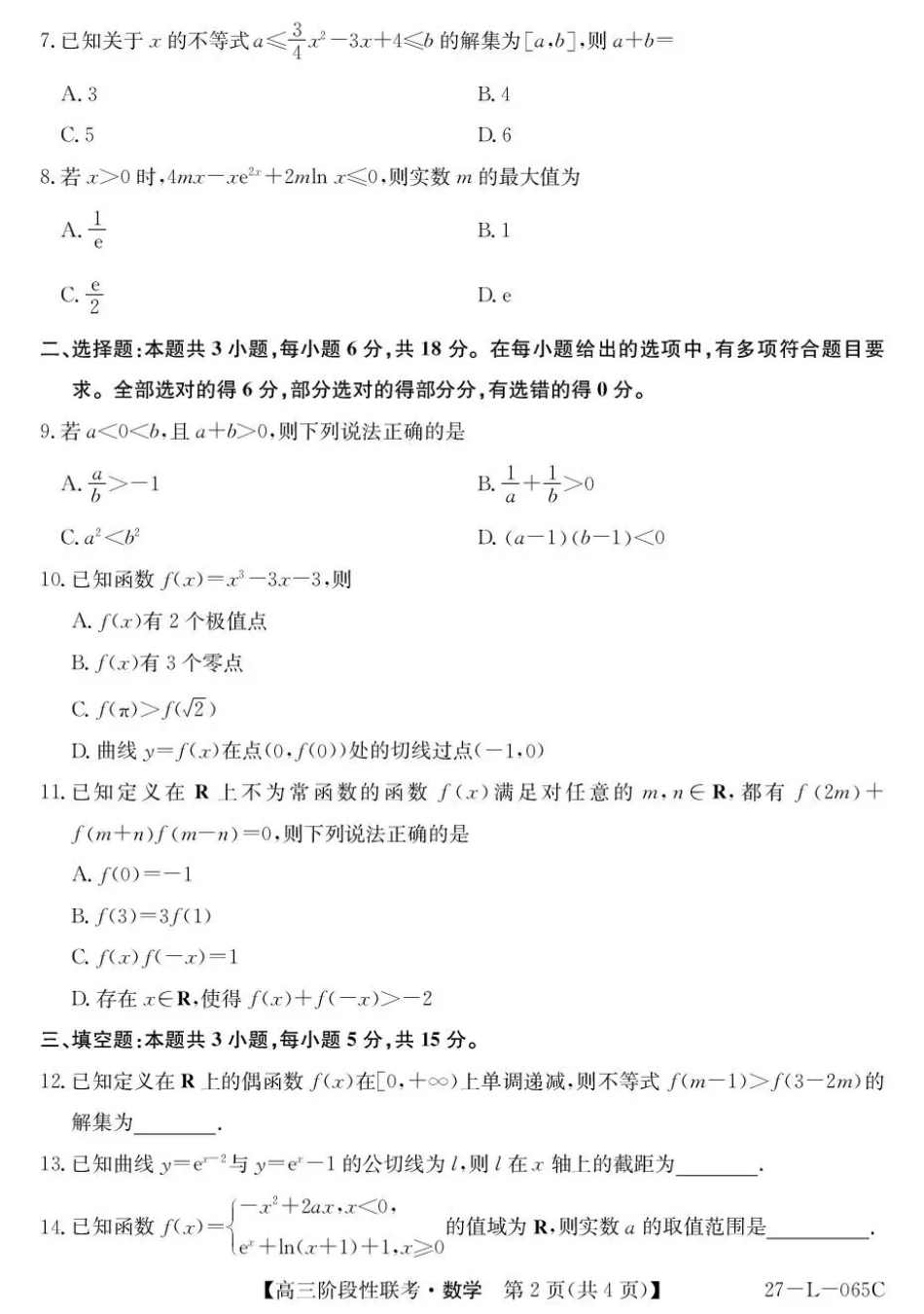 江西U18名校联盟2026-2027学年高三上学期阶段性联考数学试题+答案.pdf_第2页