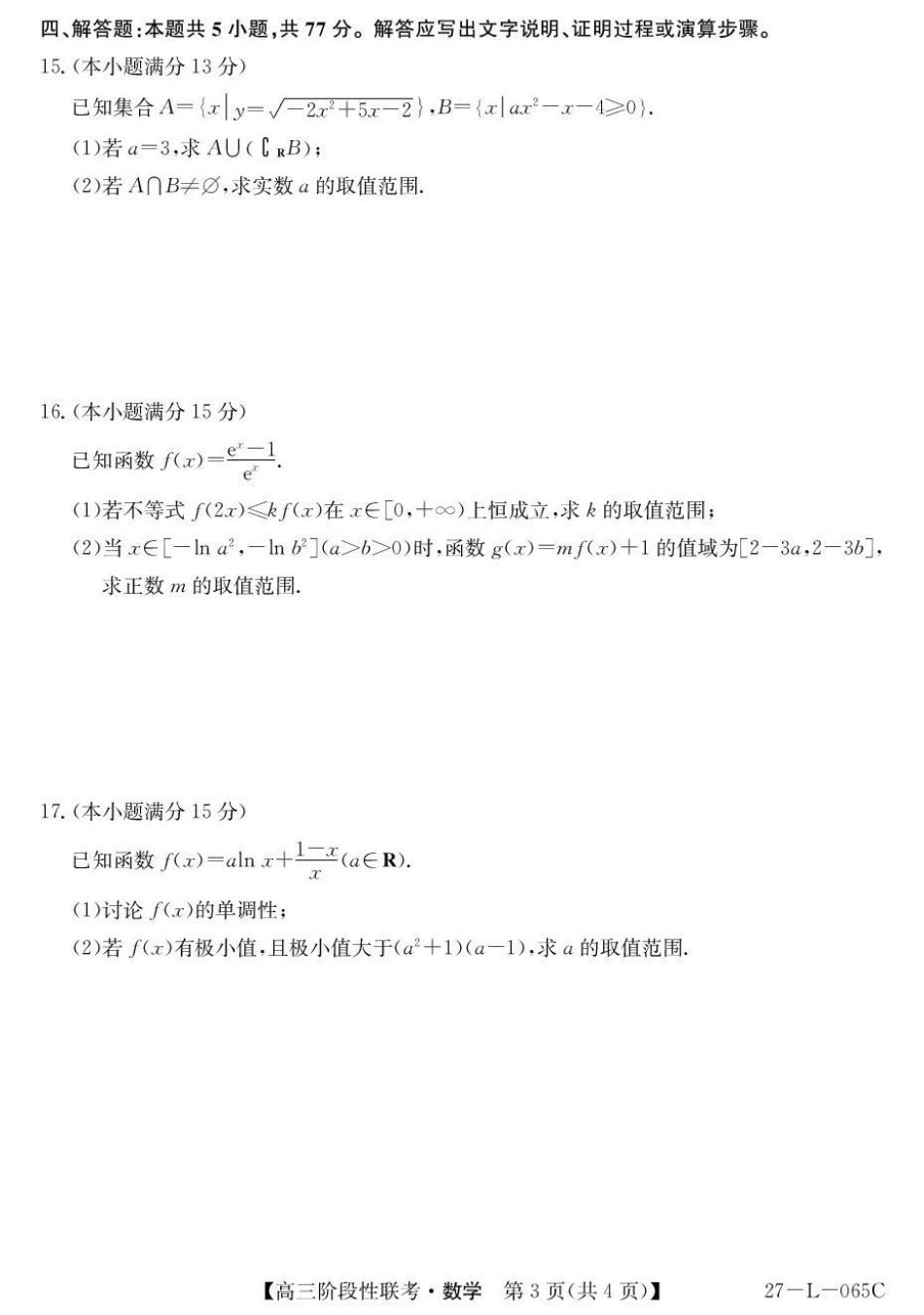 江西U18名校联盟2026-2027学年高三上学期阶段性联考数学试题+答案.pdf_第3页