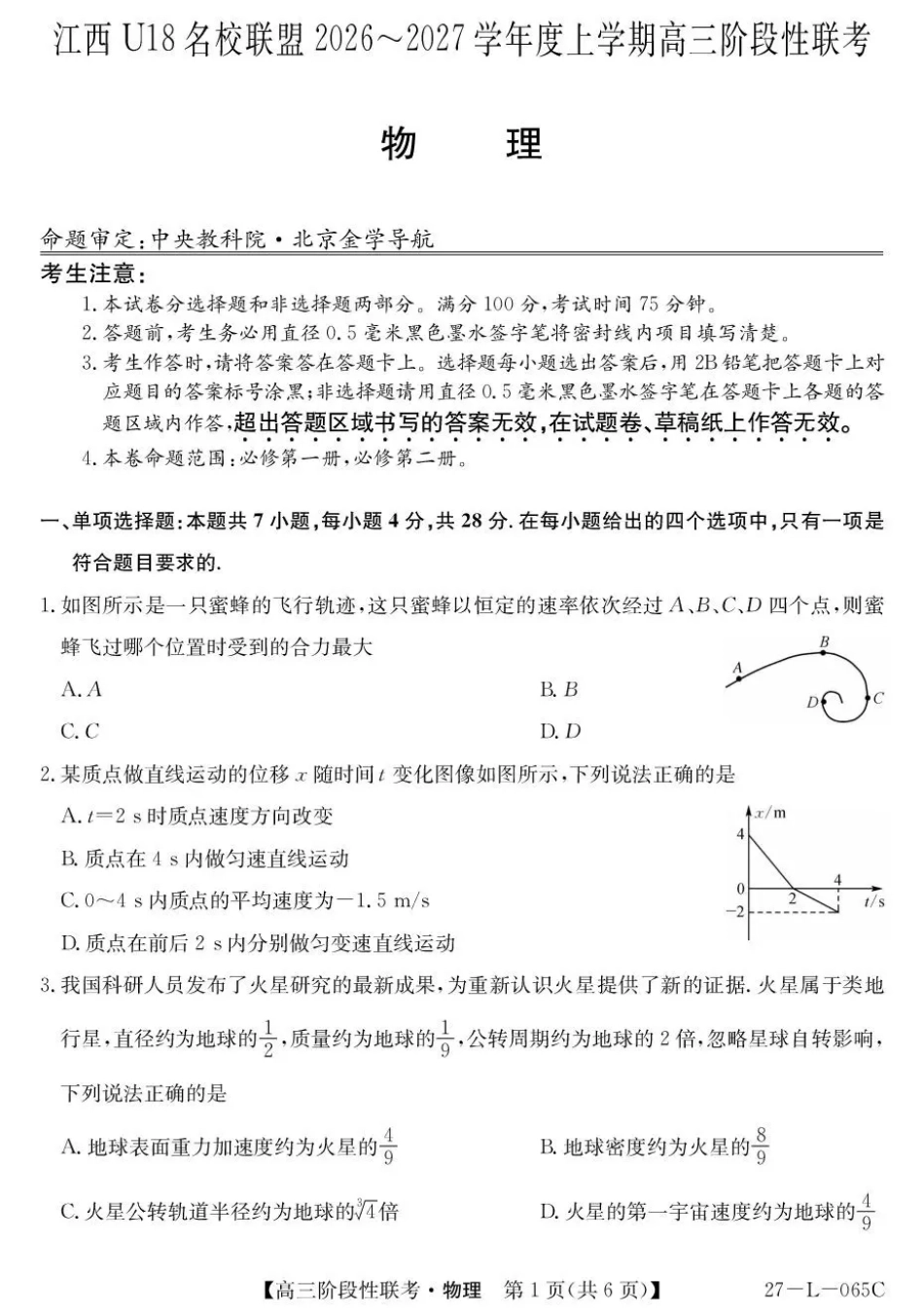 江西U18名校联盟2026-2027学年高三上学期阶段性联考物理试题+答案.pdf_第1页