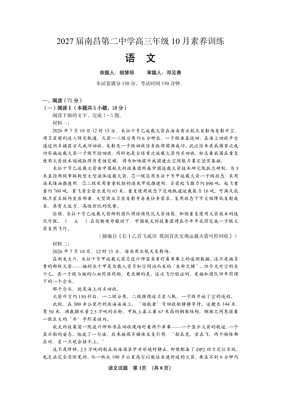 江西南昌二中2026-2027学年高三上学期10月阶段检测【语文】试题+答案.pdf_第1页