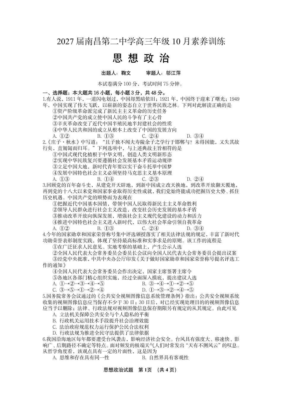 江西南昌二中2026-2027学年高三上学期10月阶段检测【政治】试题+答案.pdf_第1页