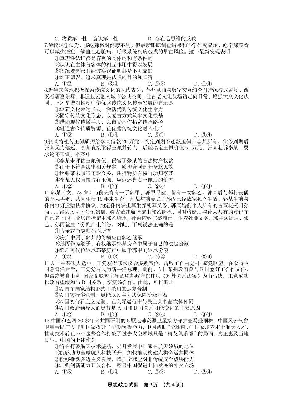 江西南昌二中2026-2027学年高三上学期10月阶段检测【政治】试题+答案.pdf_第2页