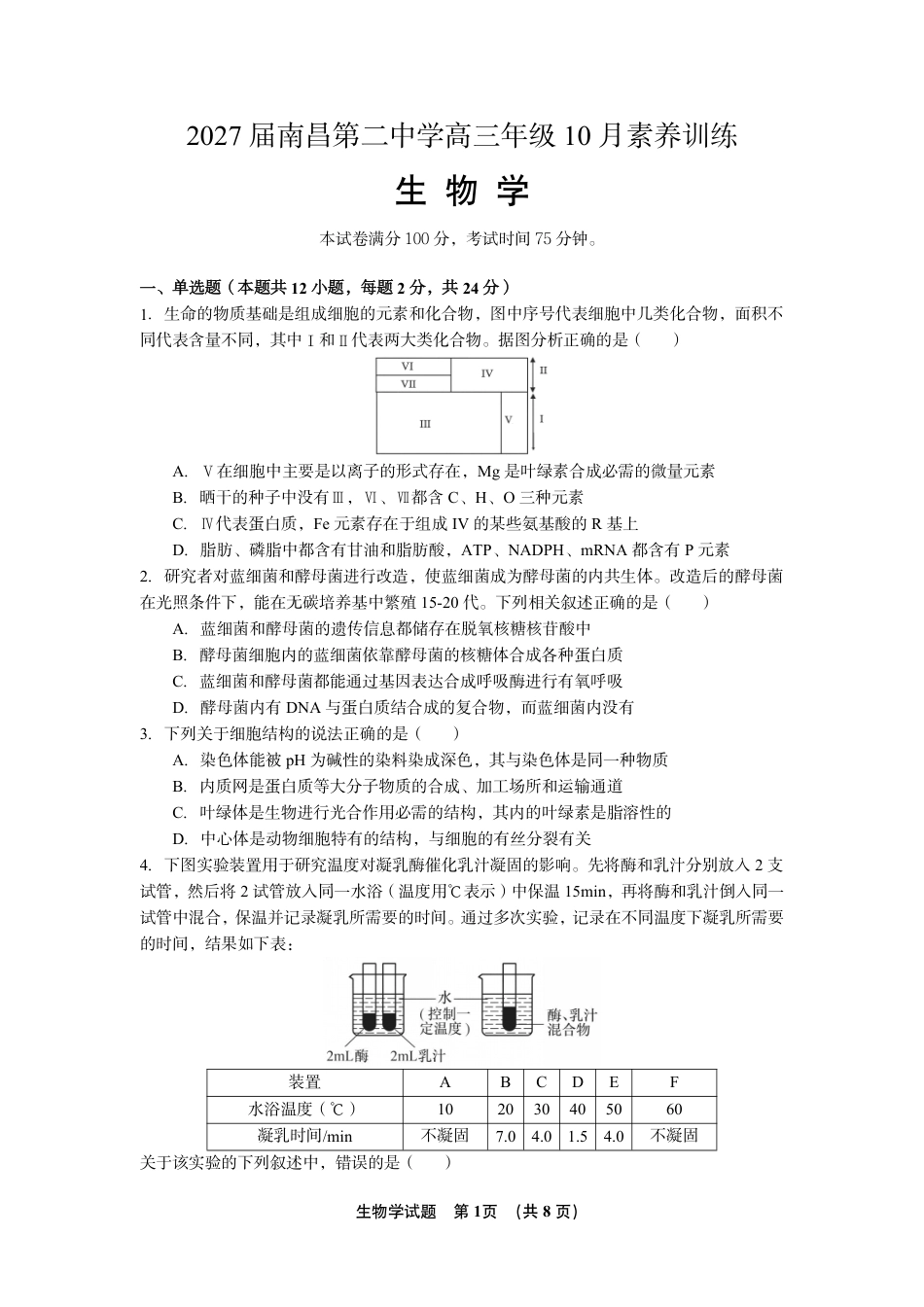 江西省南昌市第二中学2026-2027学年高三上学期10月阶段检测【生物】试题+答案.pdf_第1页