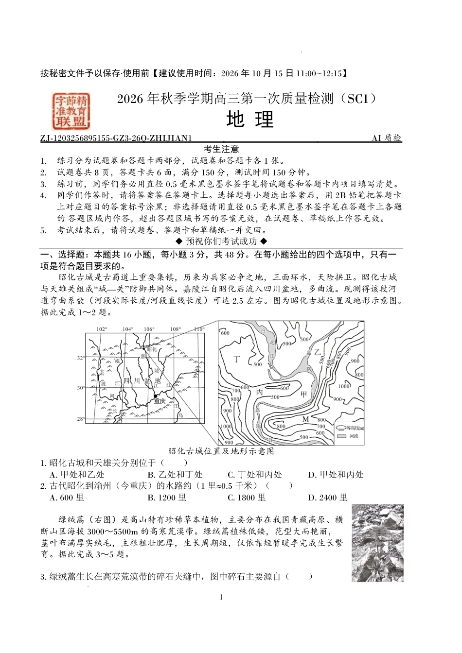 四川字节精准教育联盟2026-2027学年秋季学期高三第一次质量检测【地理】试题+答案.pdf_第1页