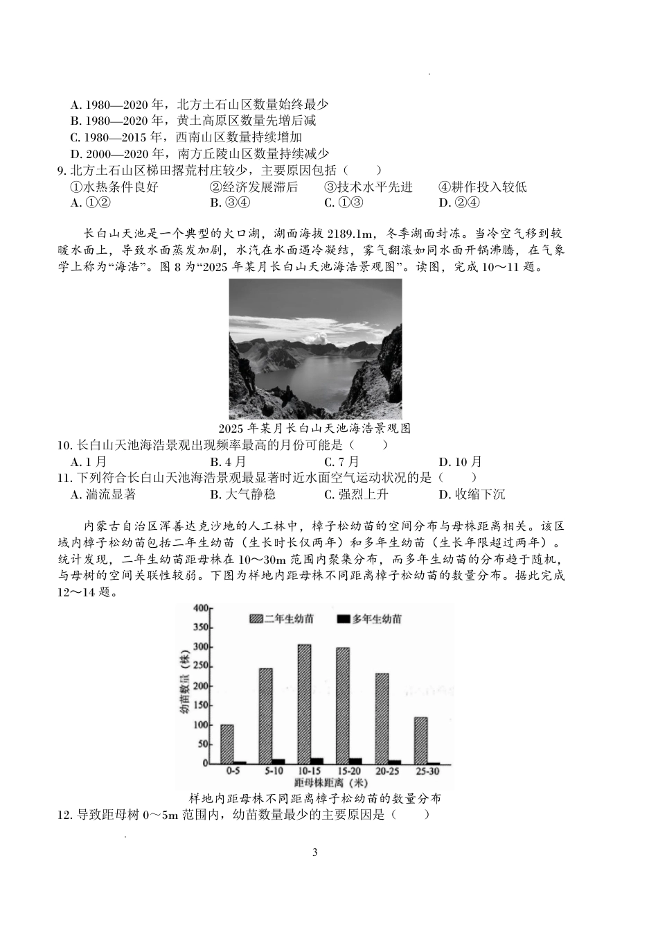 四川字节精准教育联盟2026-2027学年秋季学期高三第一次质量检测【地理】试题+答案.pdf_第3页