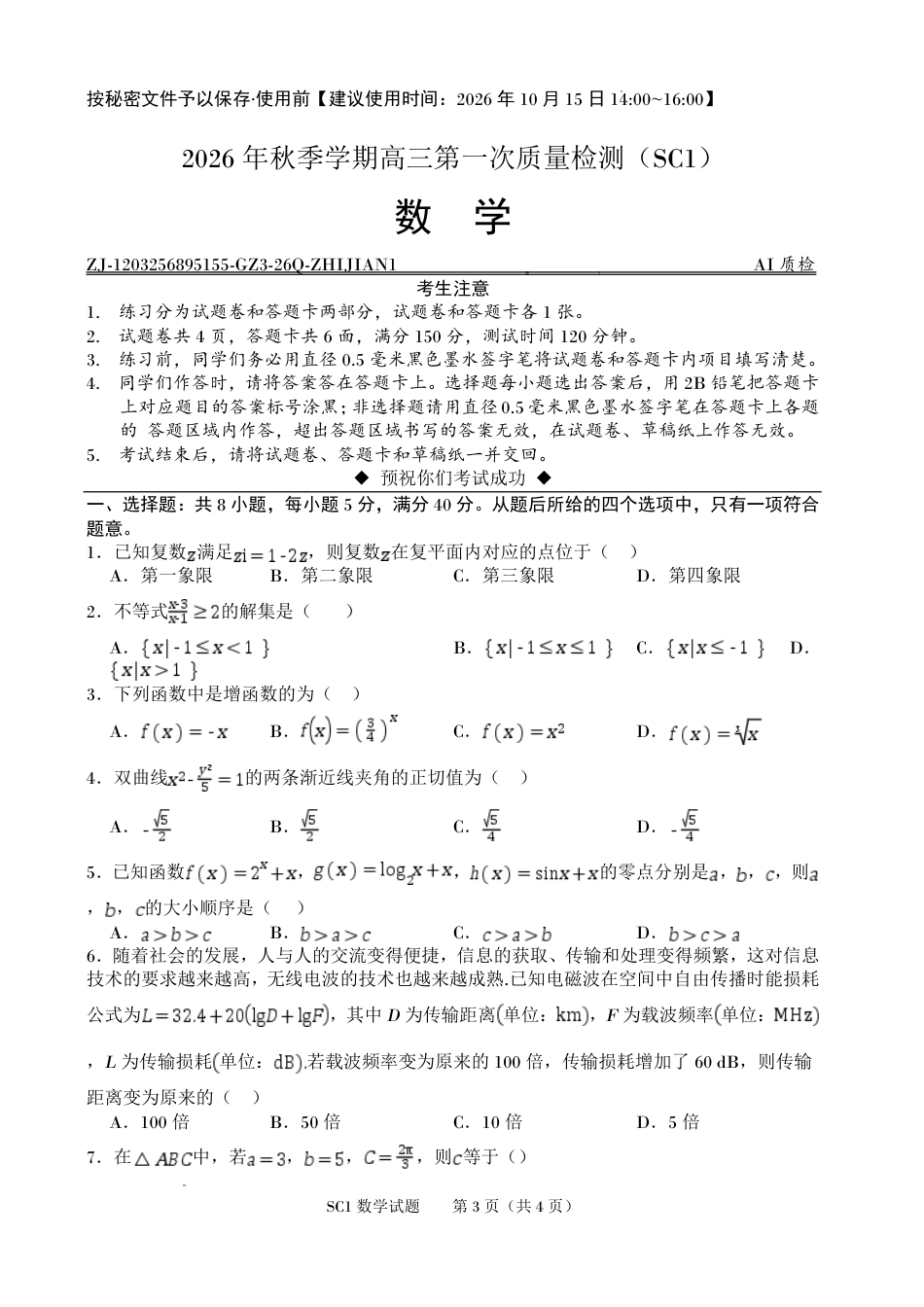 四川字节精准教育联盟2026-2027学年秋季学期高三第一次质量检测【数学】试题+答案.pdf_第1页