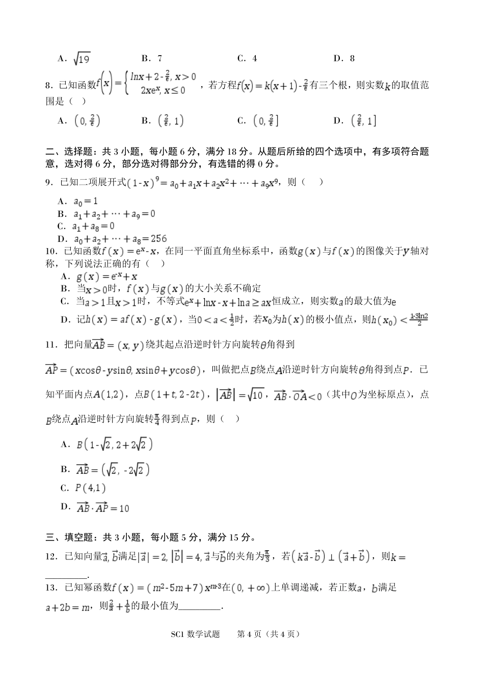 四川字节精准教育联盟2026-2027学年秋季学期高三第一次质量检测【数学】试题+答案.pdf_第2页