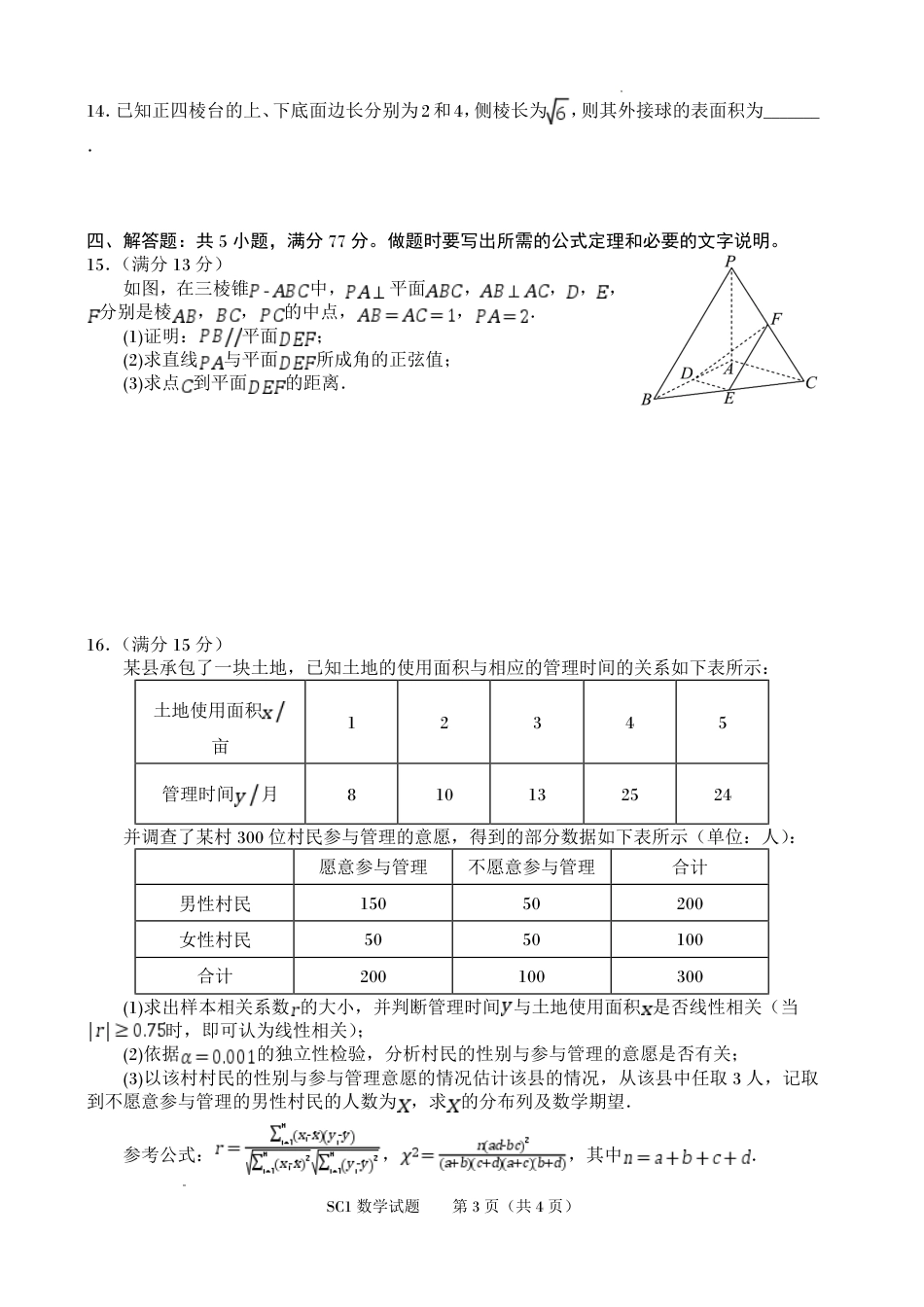四川字节精准教育联盟2026-2027学年秋季学期高三第一次质量检测【数学】试题+答案.pdf_第3页
