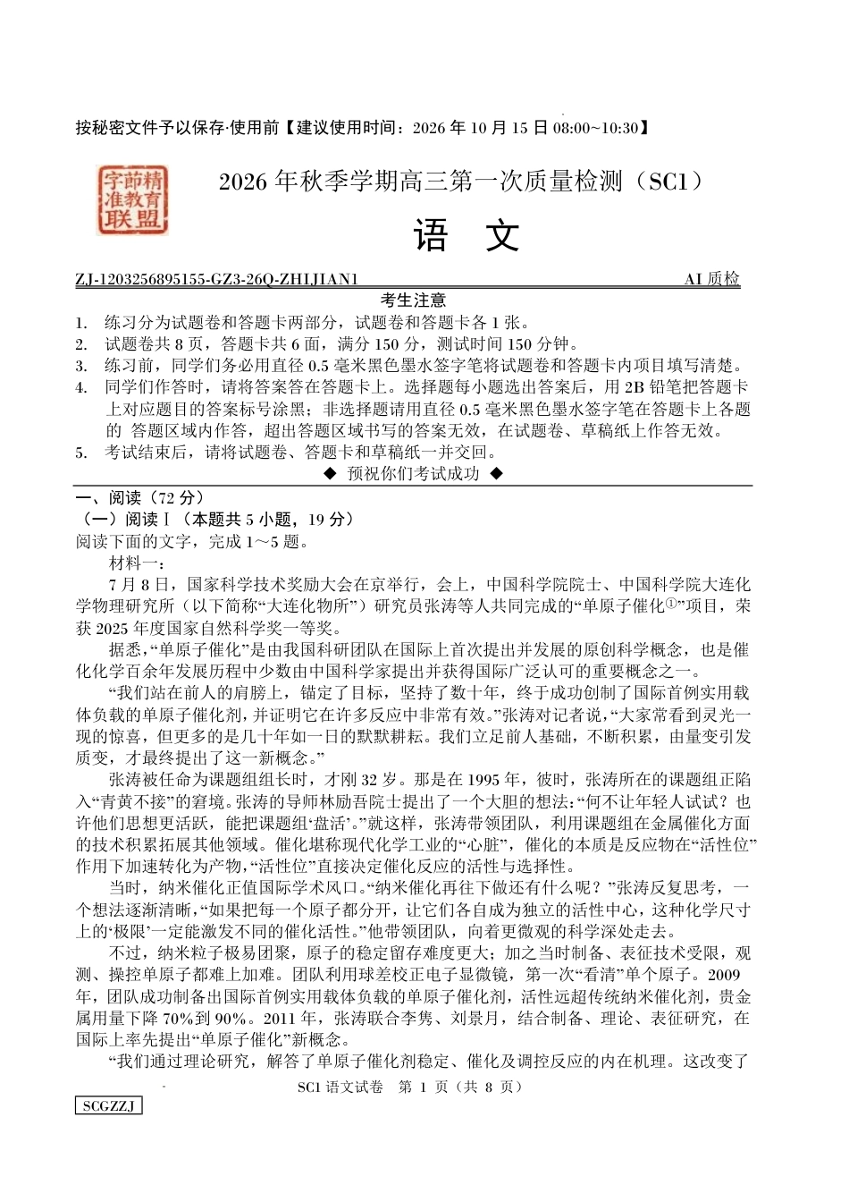 四川字节精准教育联盟2026-2027学年秋季学期高三第一次质量检测【语文】试题+答案.pdf_第1页