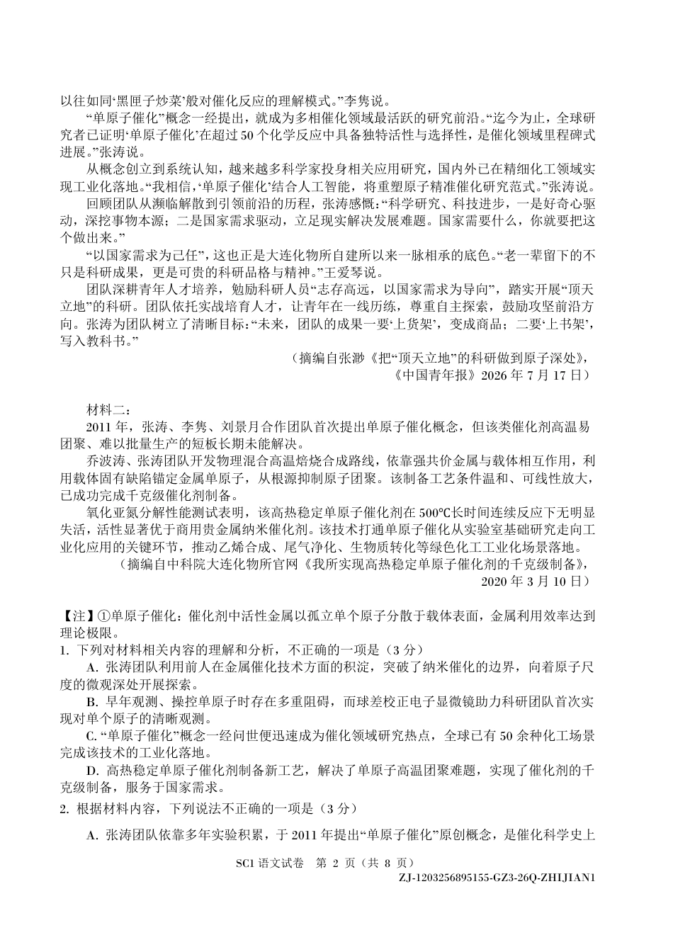 四川字节精准教育联盟2026-2027学年秋季学期高三第一次质量检测【语文】试题+答案.pdf_第2页