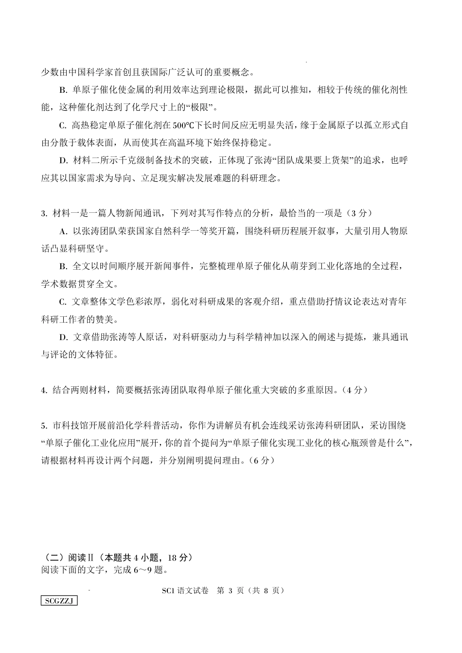 四川字节精准教育联盟2026-2027学年秋季学期高三第一次质量检测【语文】试题+答案.pdf_第3页