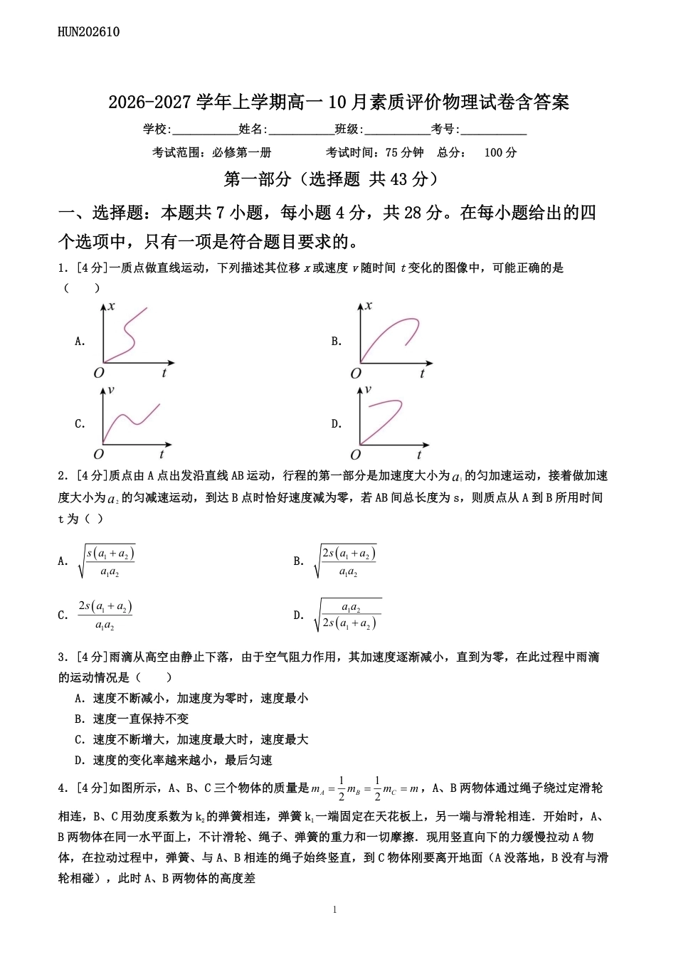 物理_湖南天一大联考2026-2027学年高一10月素质评价_试卷+答案.pdf_第1页