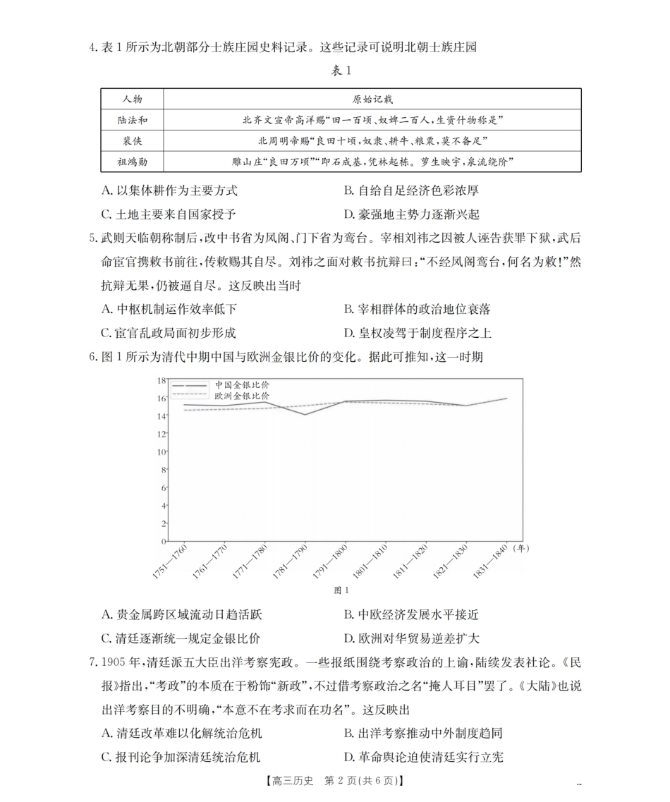 云南省保山市昌宁县2027届高三上学期9月月考（历史）试题+答案.pdf_第2页