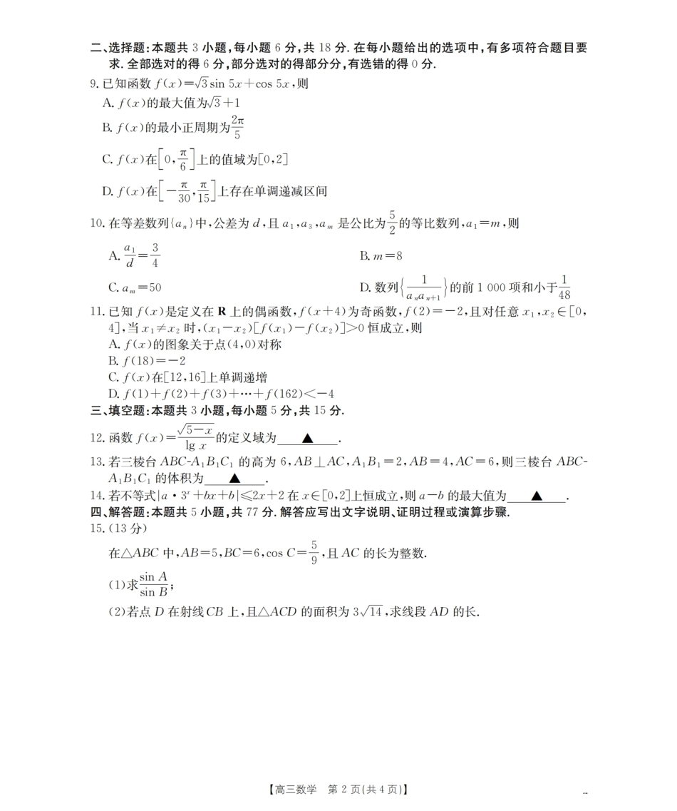云南省保山市昌宁县2027届高三上学期9月月考（数学）试题+答案.pdf_第2页