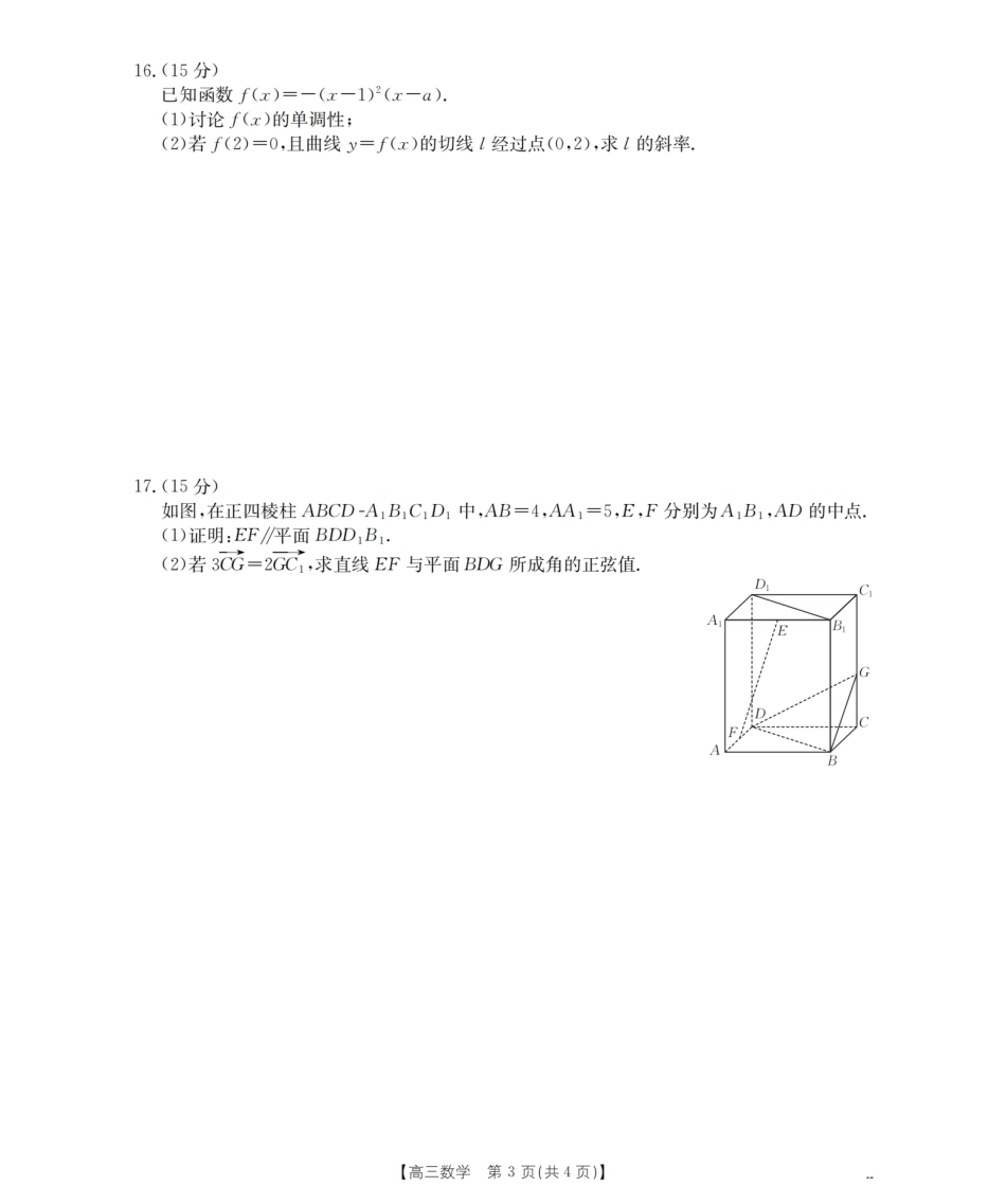 云南省保山市昌宁县2027届高三上学期9月月考（数学）试题+答案.pdf_第3页