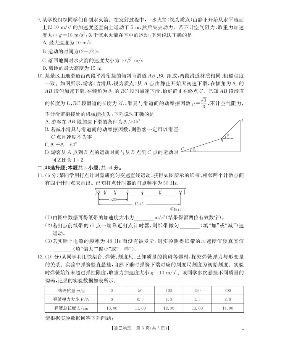 云南省保山市昌宁县2027届高三上学期9月月考（物理）试题+答案.pdf_第3页