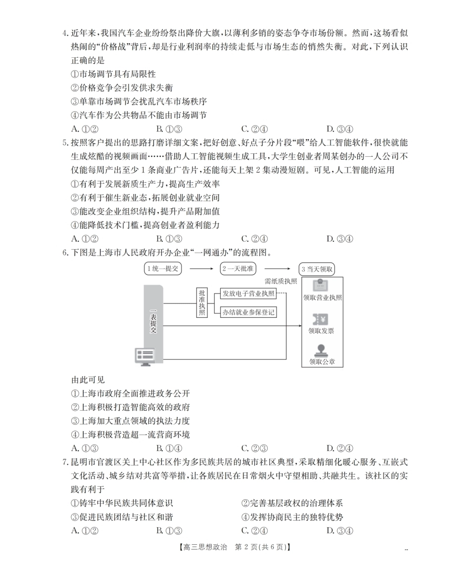 云南省保山市昌宁县2027届高三上学期9月月考（政治）试题+答案.pdf_第2页