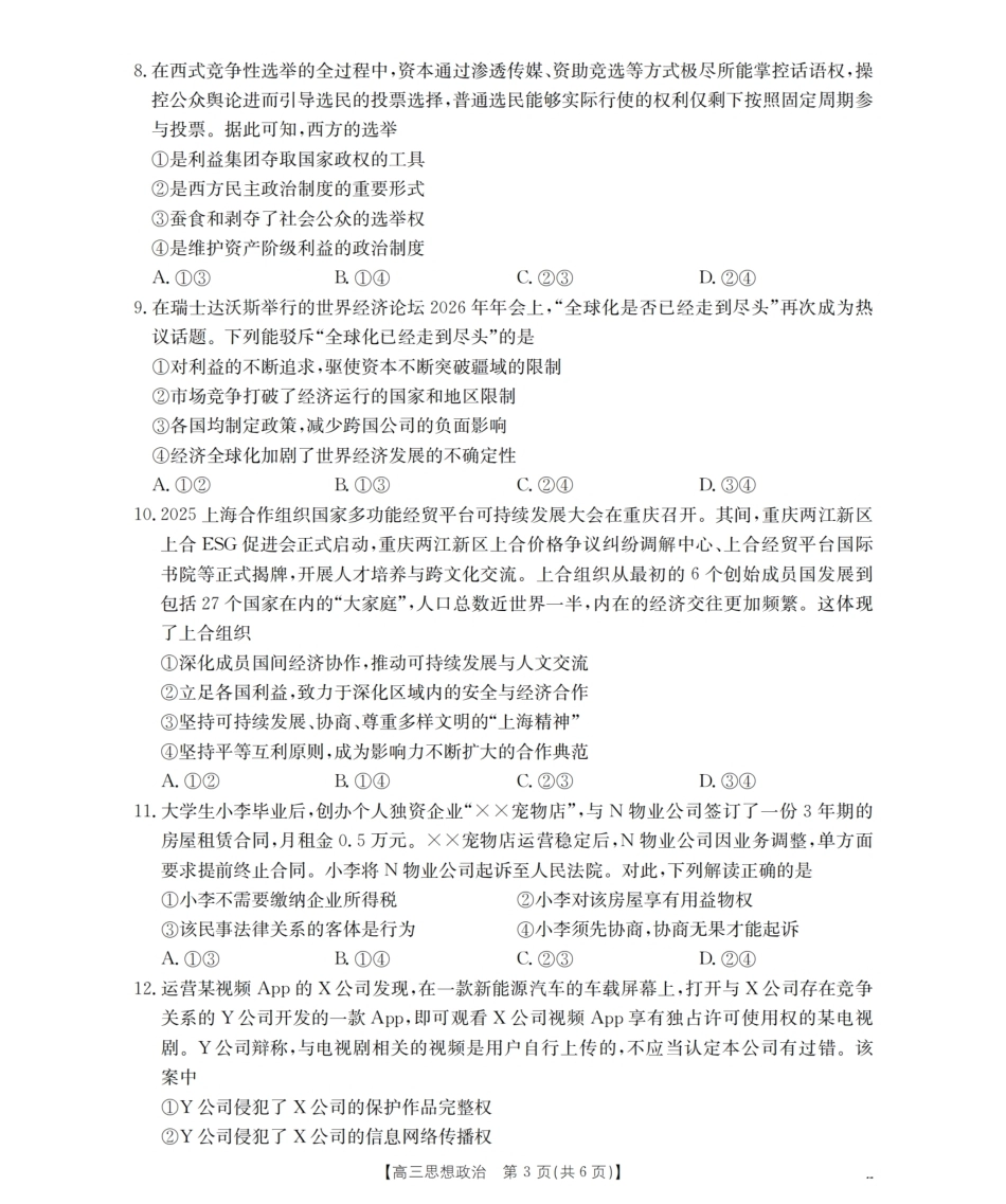 云南省保山市昌宁县2027届高三上学期9月月考（政治）试题+答案.pdf_第3页