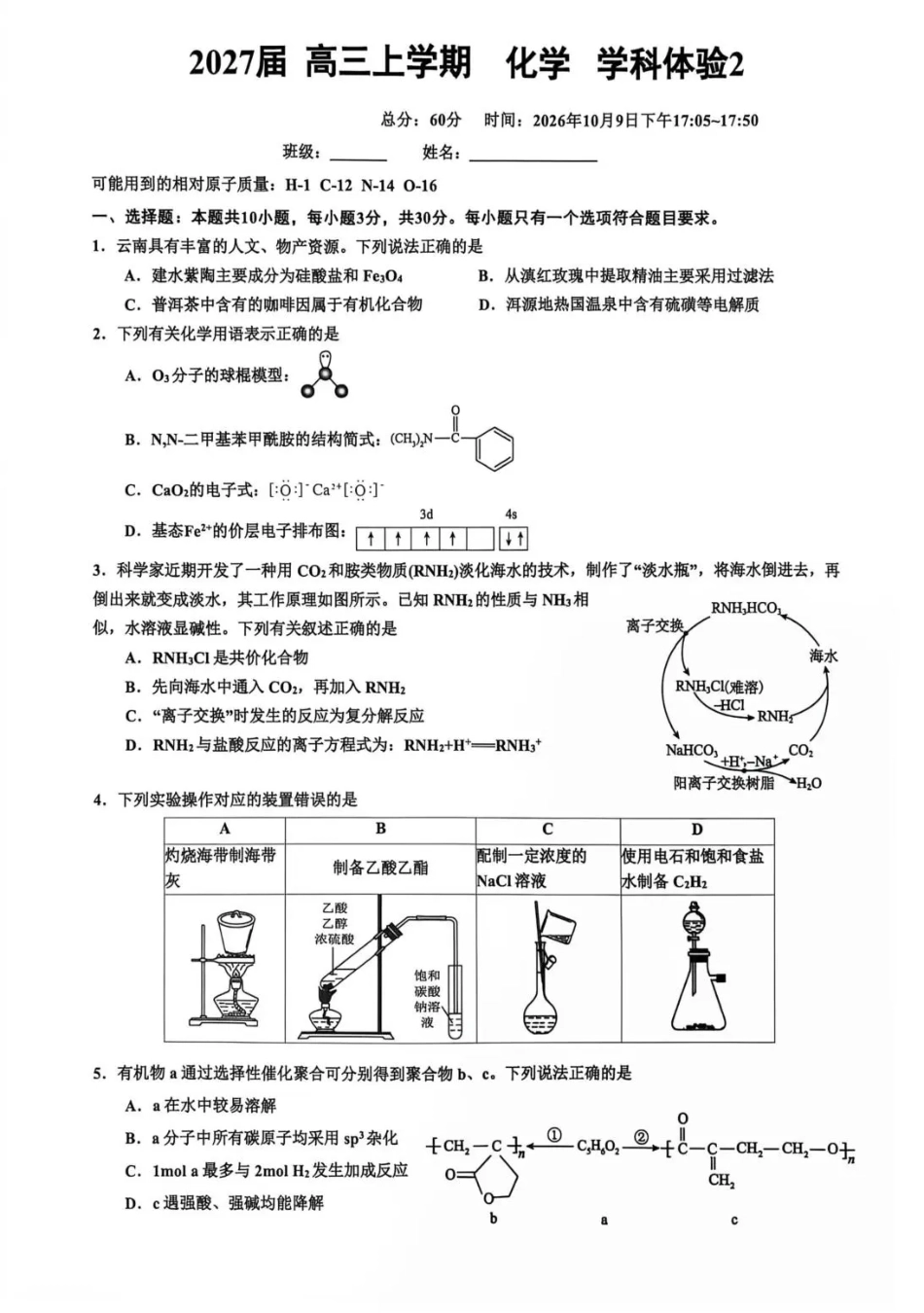 云南师范大学附属中学2026-2027学年高三上学期学科体验2 化学+答案.pdf_第1页