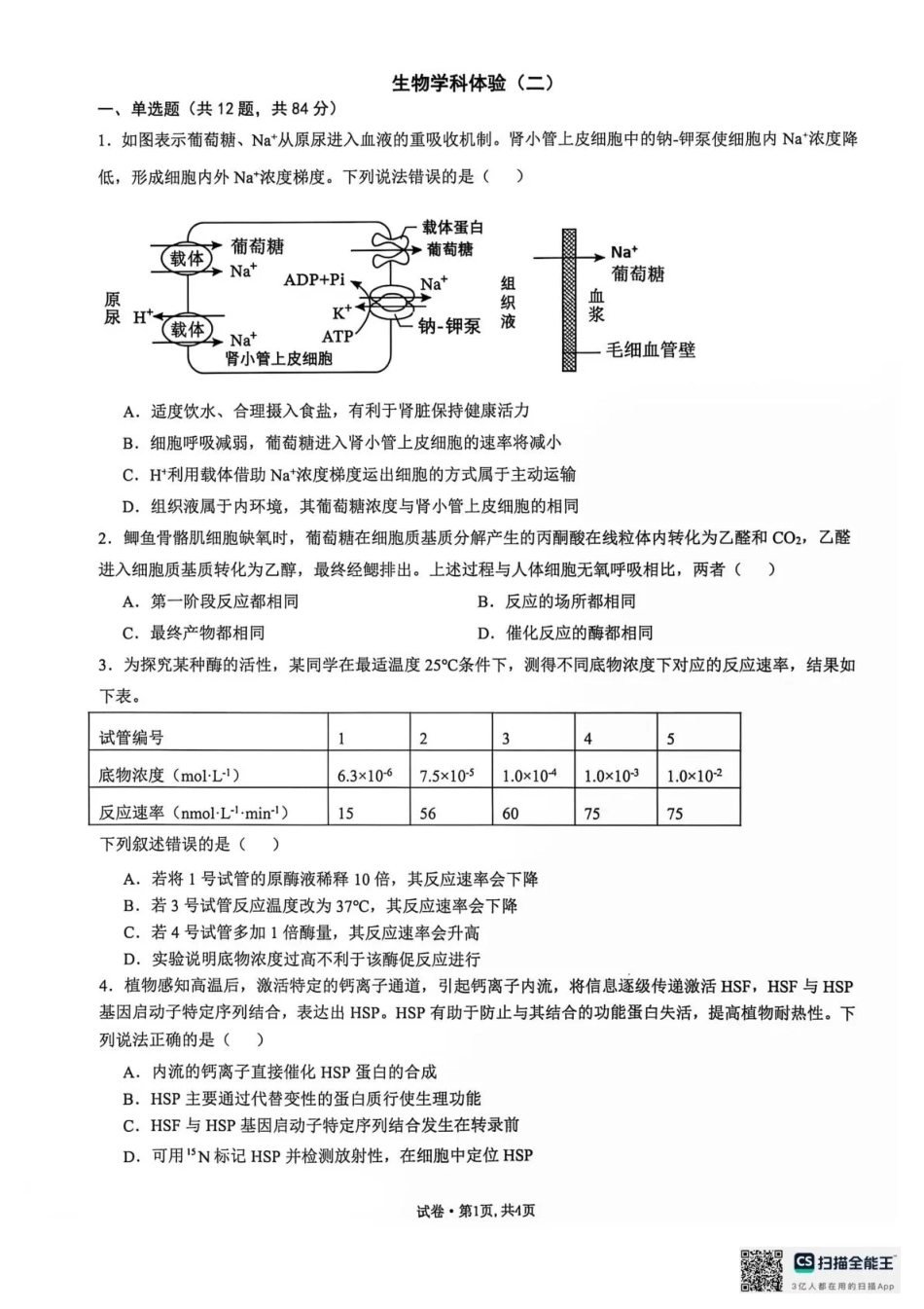 云南师范大学附属中学2026-2027学年高三上学期学科体验2 生物+答案.pdf_第1页