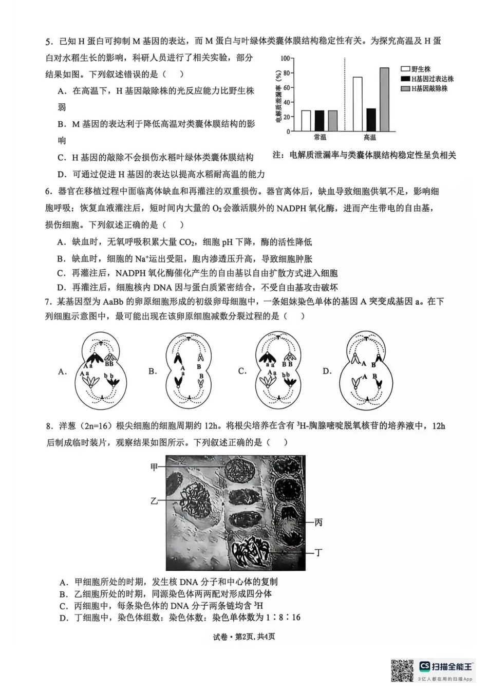 云南师范大学附属中学2026-2027学年高三上学期学科体验2 生物+答案.pdf_第2页