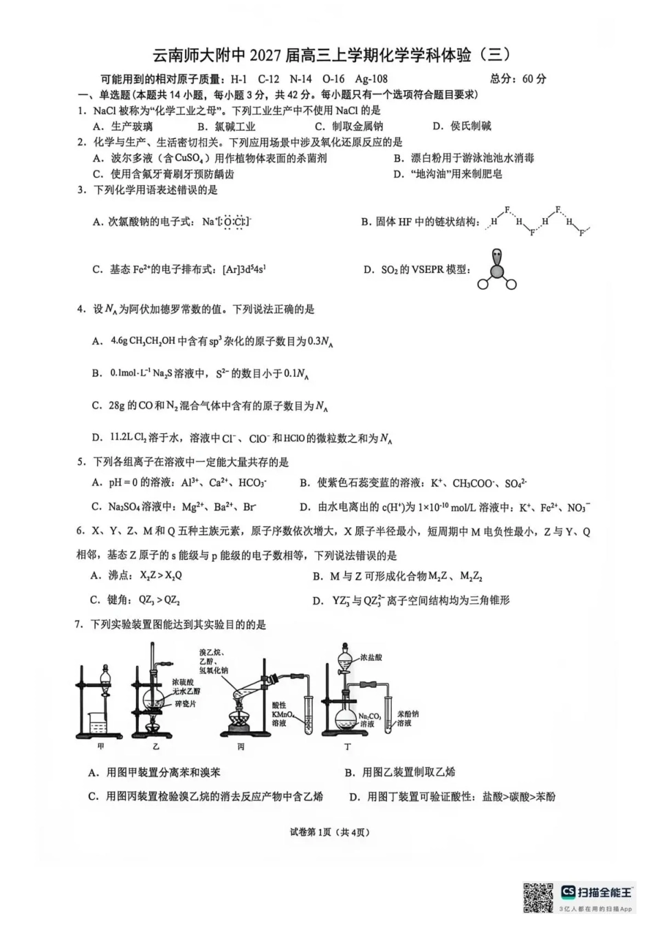 云南师范大学附属中学2026-2027学年高三上学期学科体验3 化学+答案.pdf_第1页
