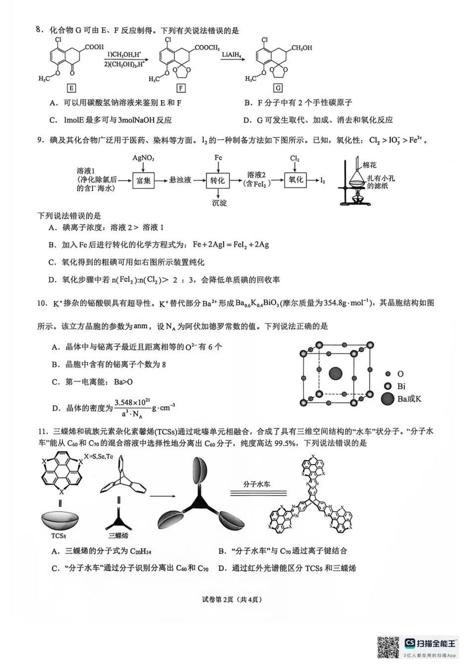 云南师范大学附属中学2026-2027学年高三上学期学科体验3 化学+答案.pdf_第2页