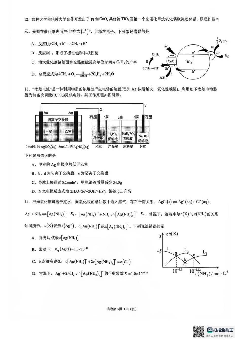 云南师范大学附属中学2026-2027学年高三上学期学科体验3 化学+答案.pdf_第3页