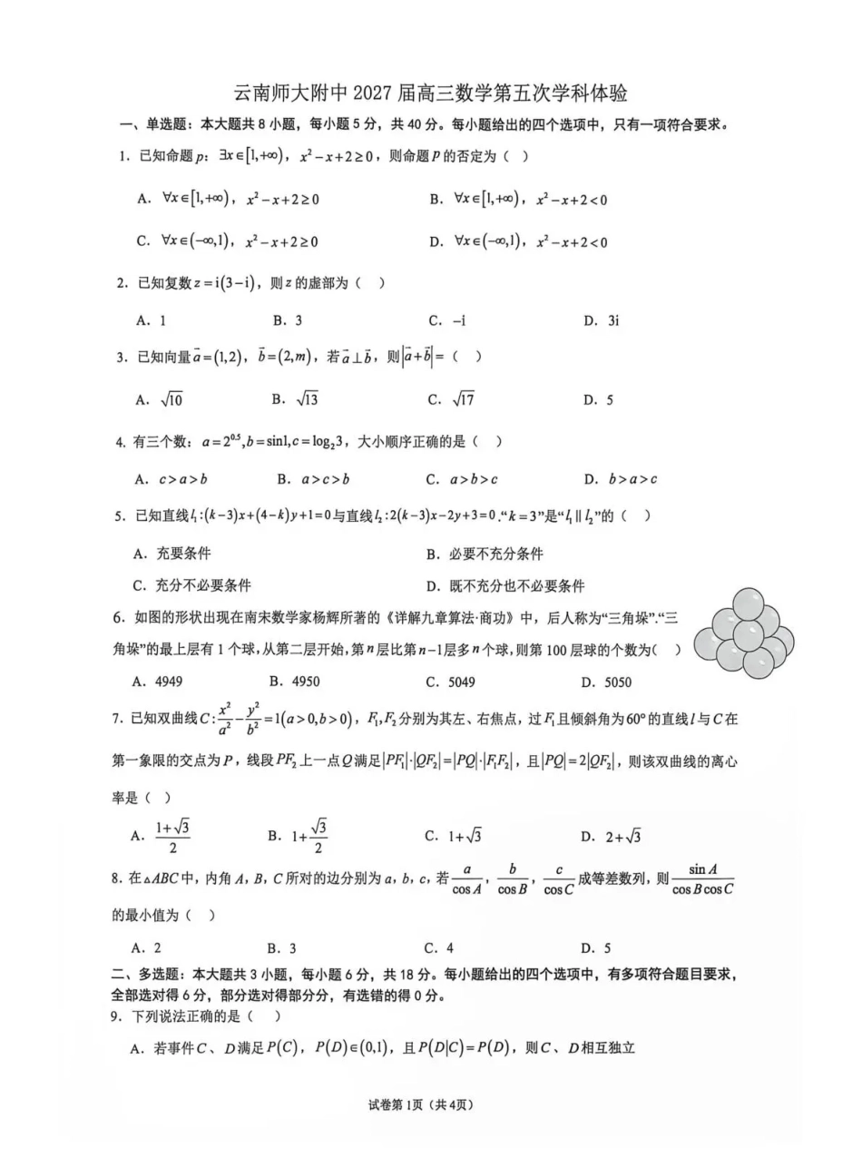 云南师范大学附属中学2026-2027学年高三上学期学科体验5 数学+答案.pdf_第1页