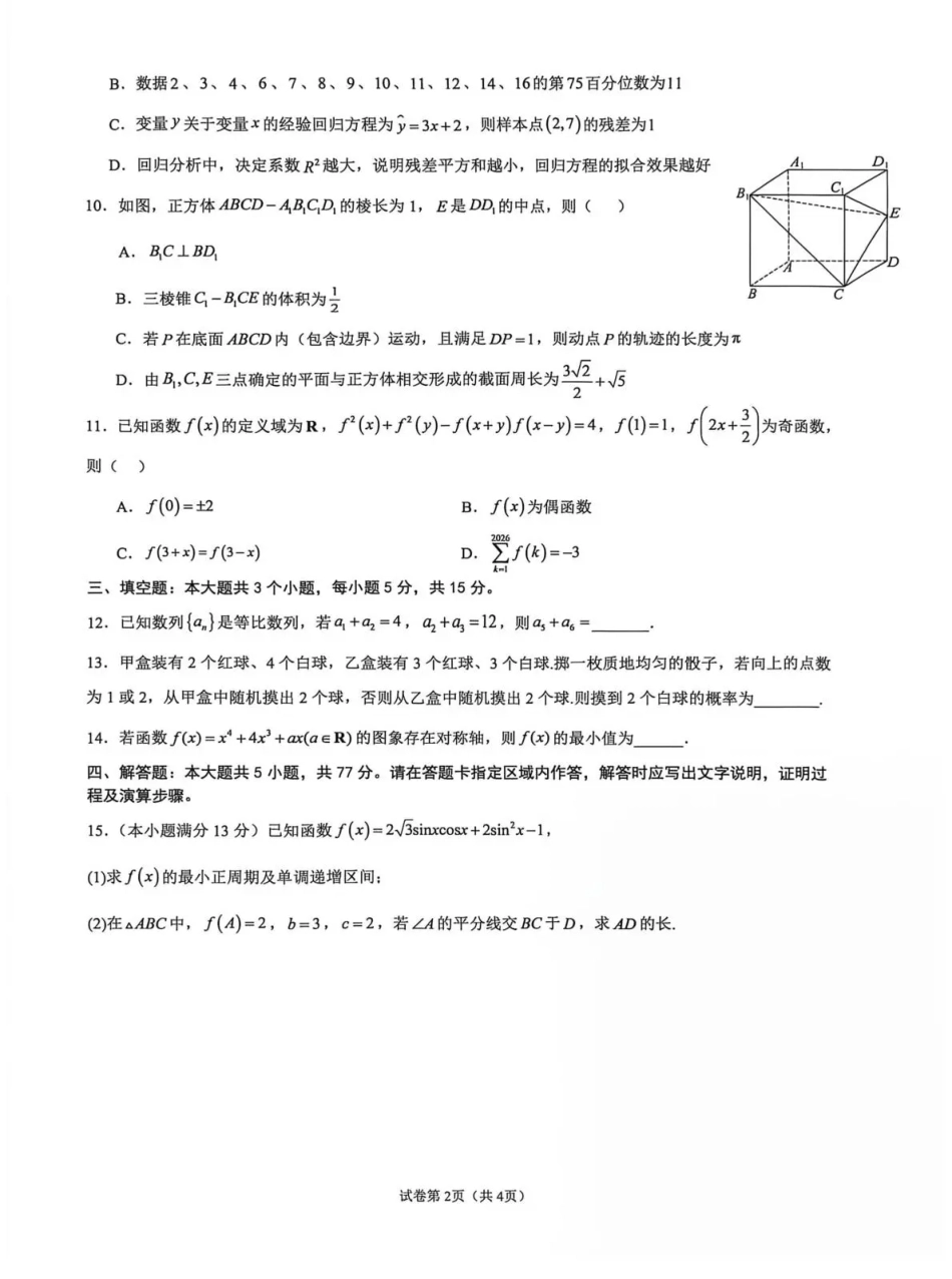云南师范大学附属中学2026-2027学年高三上学期学科体验5 数学+答案.pdf_第2页