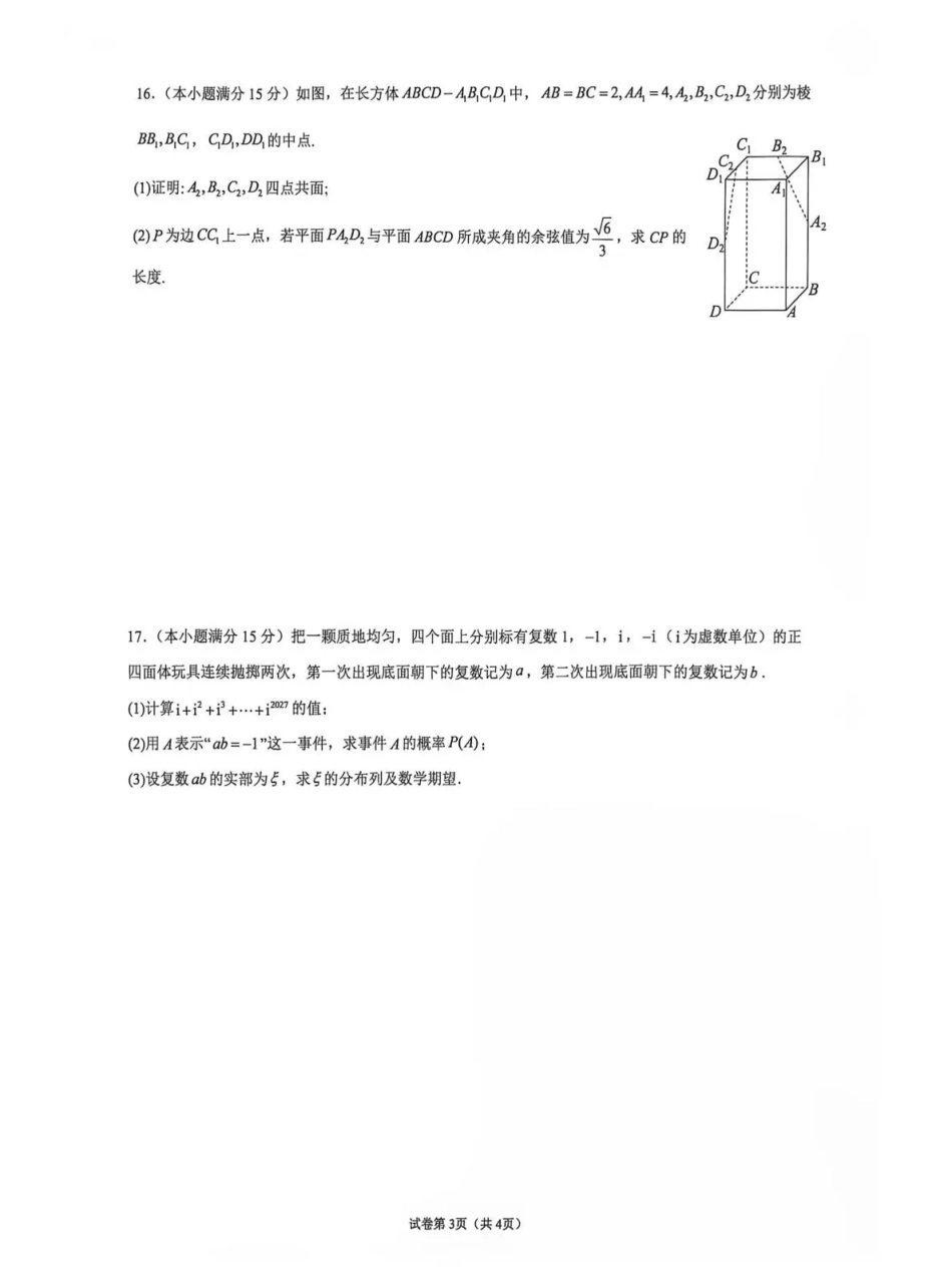 云南师范大学附属中学2026-2027学年高三上学期学科体验5 数学+答案.pdf_第3页