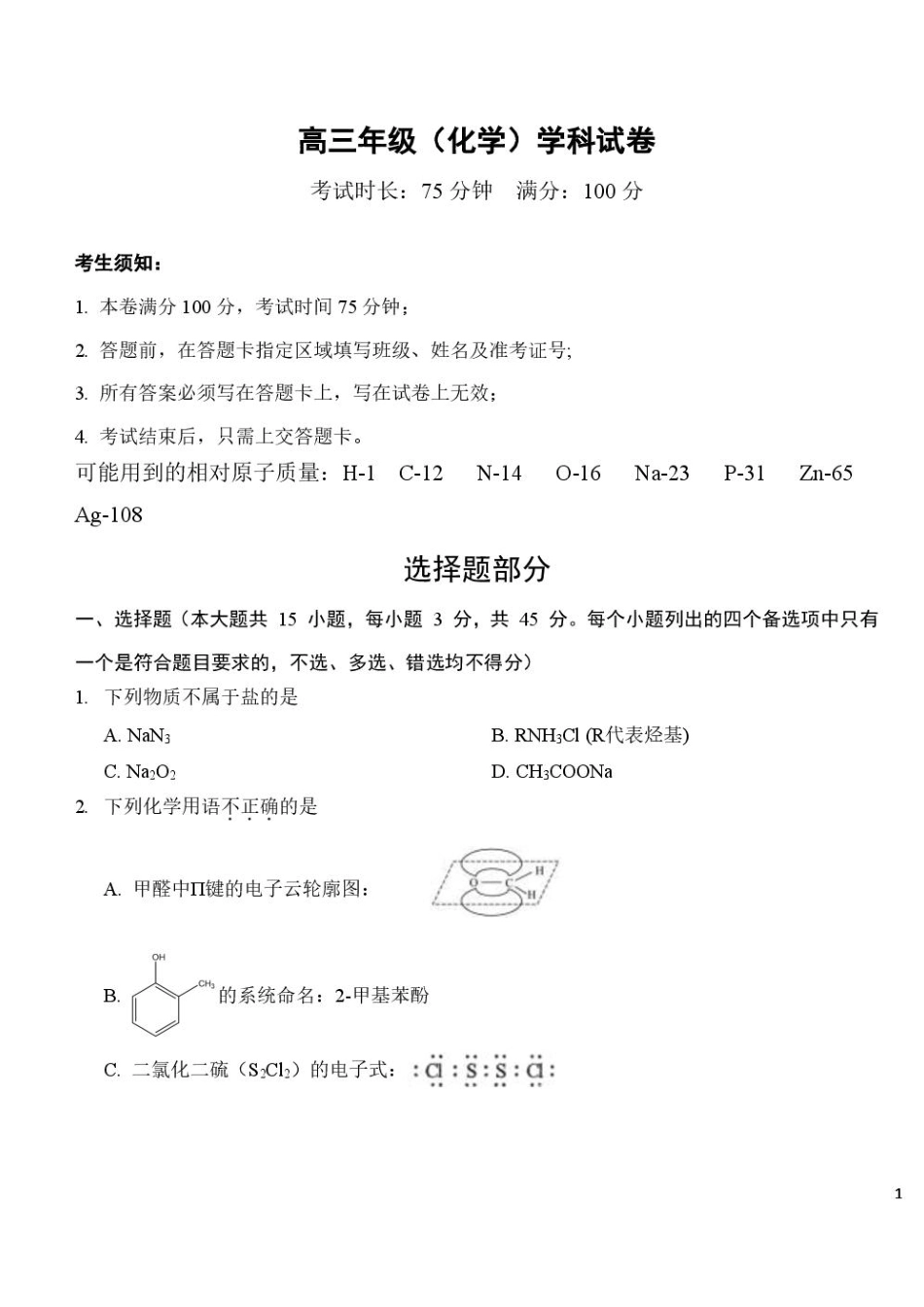 吉林长春东北师大附中2026-2027学年上学期高三第一次摸底考试化学试题及答案.pdf_第1页