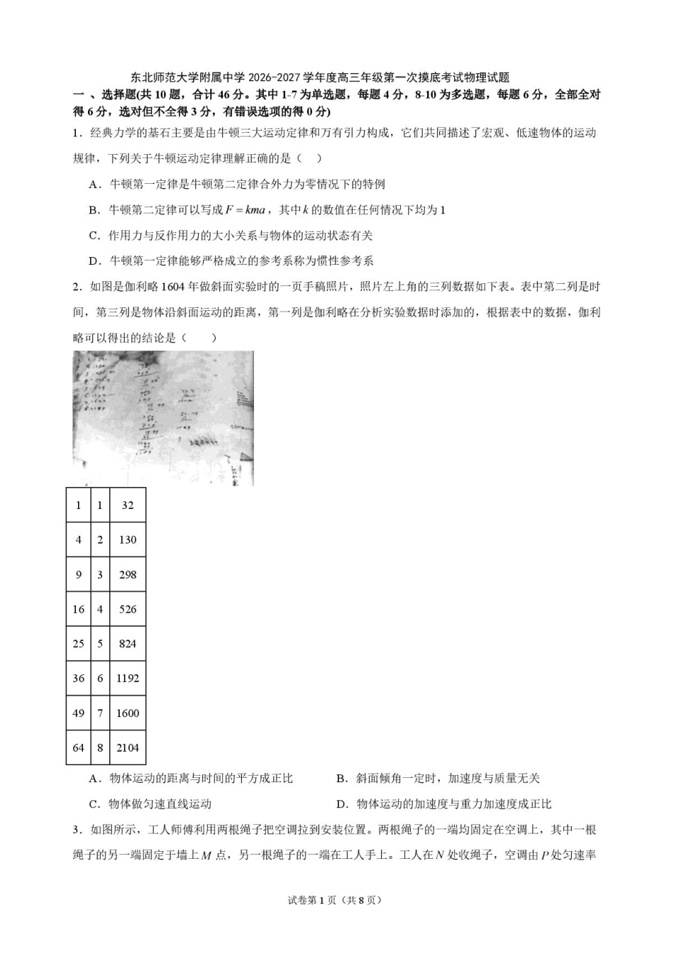 吉林长春东北师大附中2026-2027学年高三上学期第一次摸底考试物理试题及答案.pdf_第1页