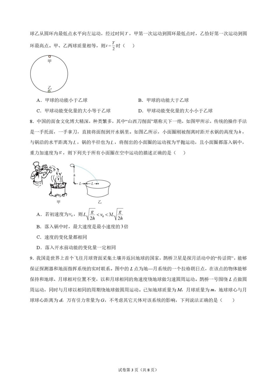 吉林长春东北师大附中2026-2027学年高三上学期第一次摸底考试物理试题及答案.pdf_第3页