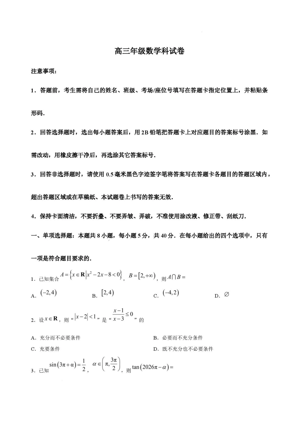 吉林长春东北师大附中2026-2027学年高三上学期第一次摸底考试数学试题+答案.pdf_第1页