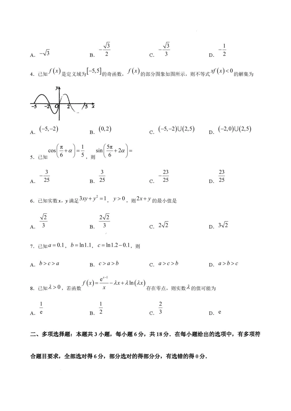吉林长春东北师大附中2026-2027学年高三上学期第一次摸底考试数学试题+答案.pdf_第2页