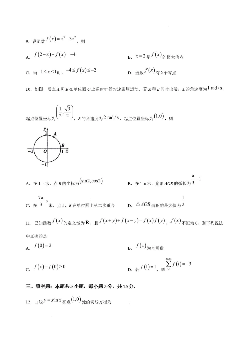 吉林长春东北师大附中2026-2027学年高三上学期第一次摸底考试数学试题+答案.pdf_第3页