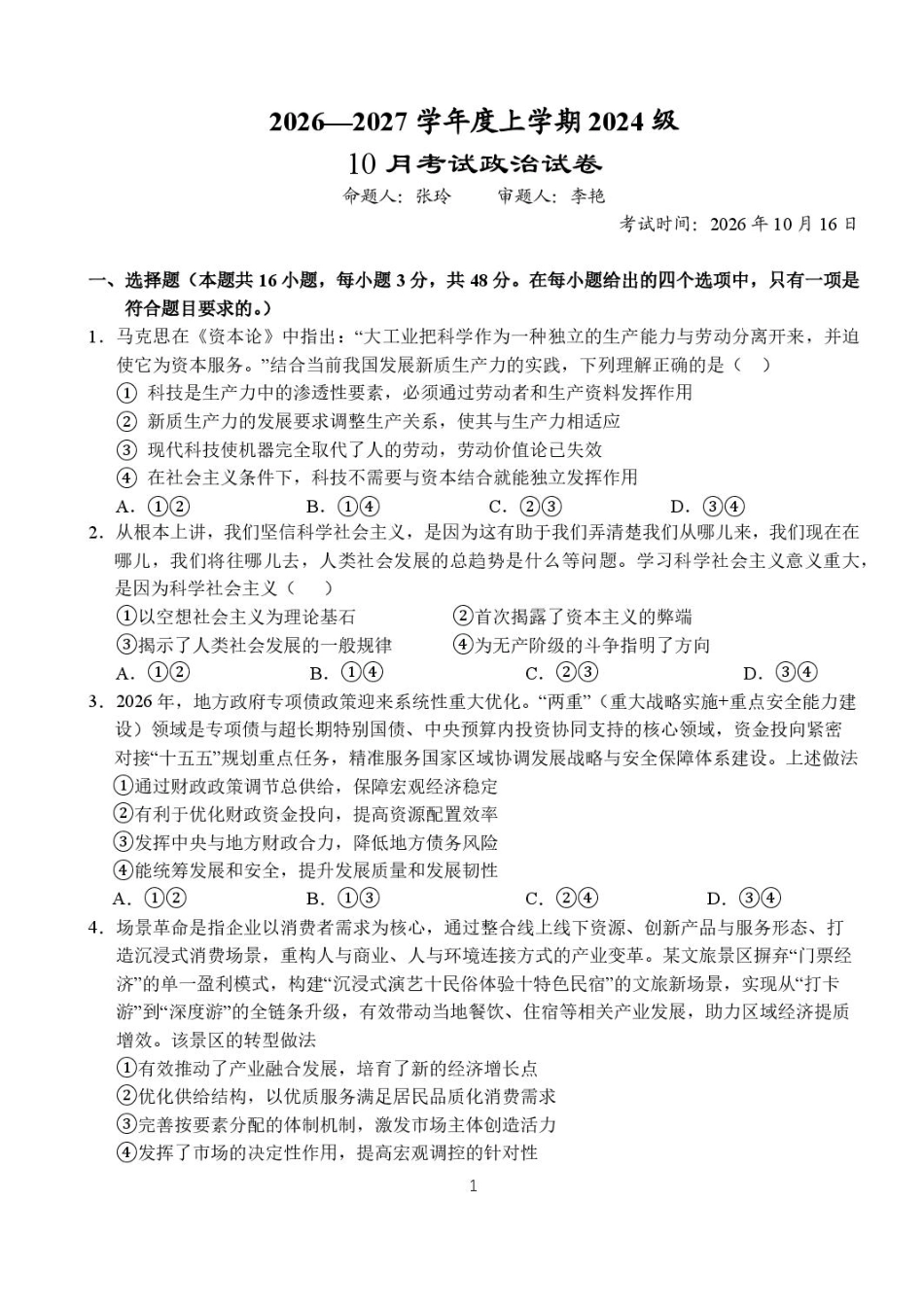 湖北省沙市2026-2027学年高三上学期10月阶段检测【政治】试题+答案.pdf_第1页
