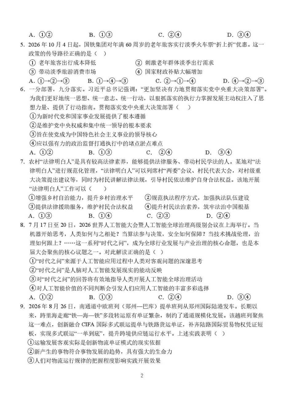湖北省沙市2026-2027学年高三上学期10月阶段检测【政治】试题+答案.pdf_第2页
