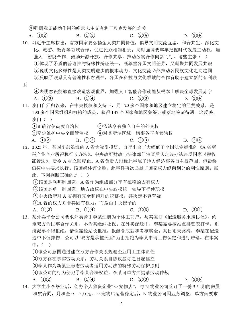 湖北省沙市2026-2027学年高三上学期10月阶段检测【政治】试题+答案.pdf_第3页