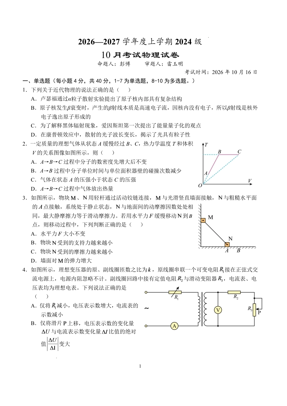 湖北省沙市2026-2027学年高三上学期10月阶段检测【物理】试题+答案.pdf_第1页