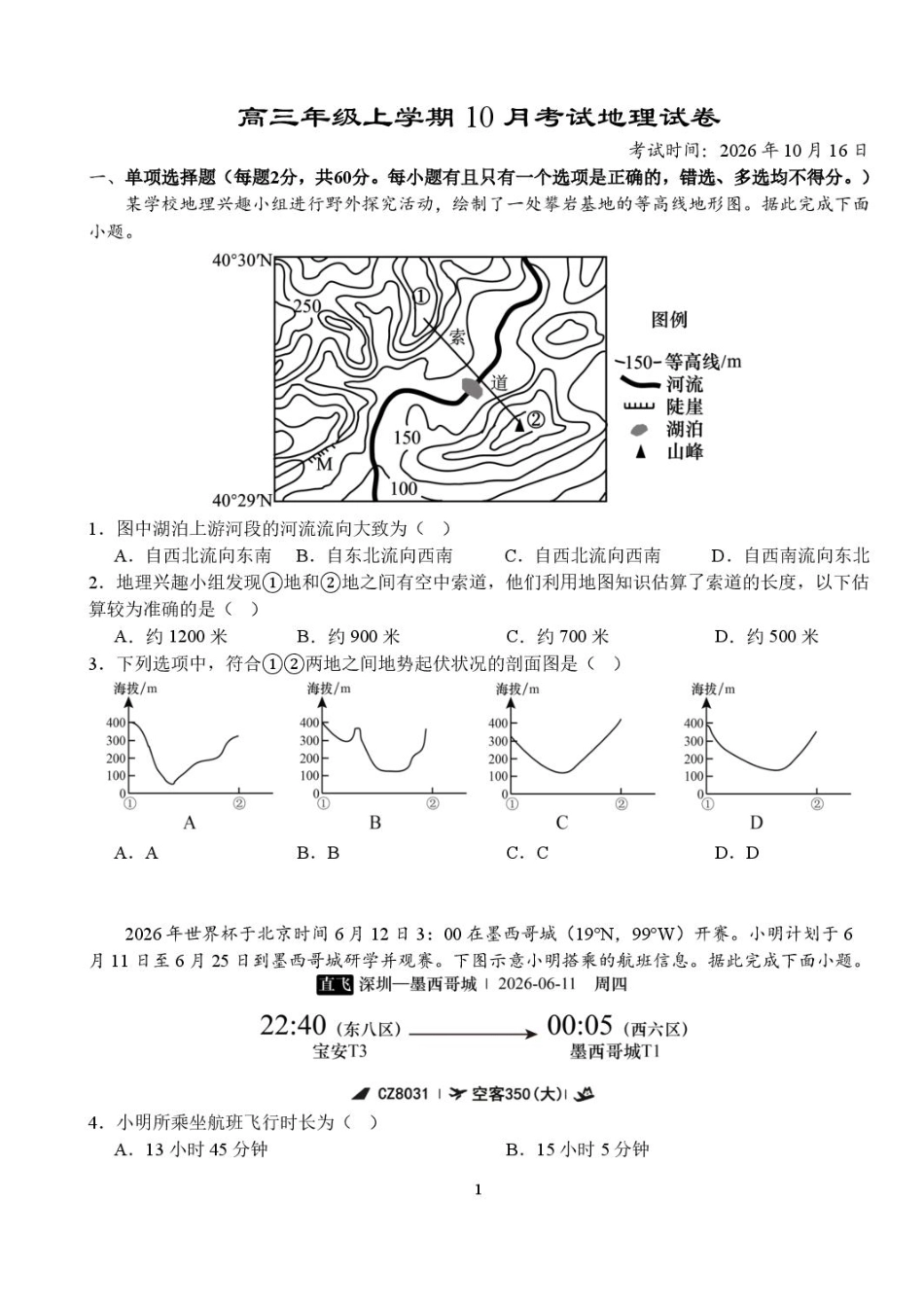 湖北省沙市2026-2027学年高三上学期10月阶段检测【地理】试题+答案.pdf_第1页