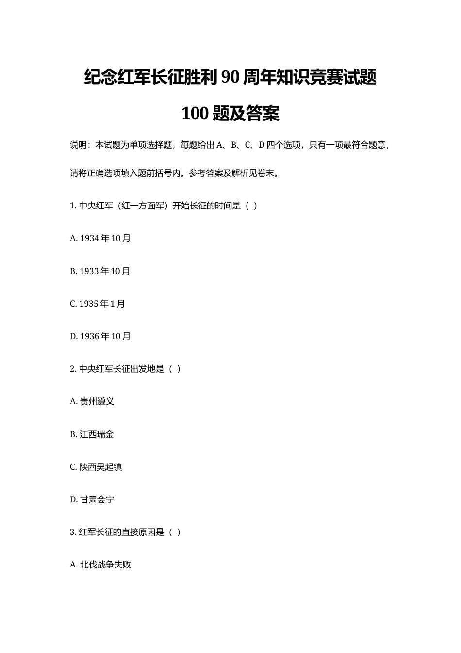 纪念红军长征胜利90周年知识竞赛试题100题及答案.docx_第1页