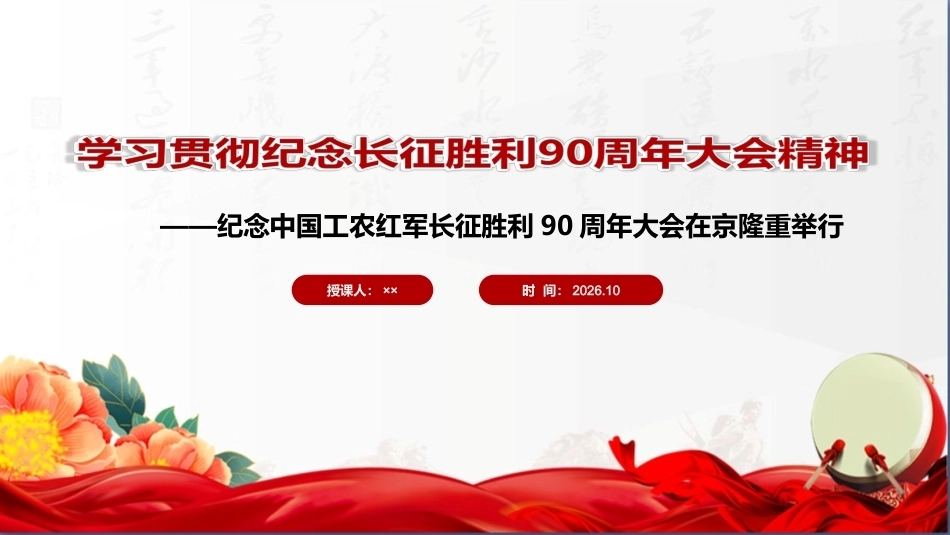2026年纪念长征胜利90周年大会精神ppt.ppt_第1页