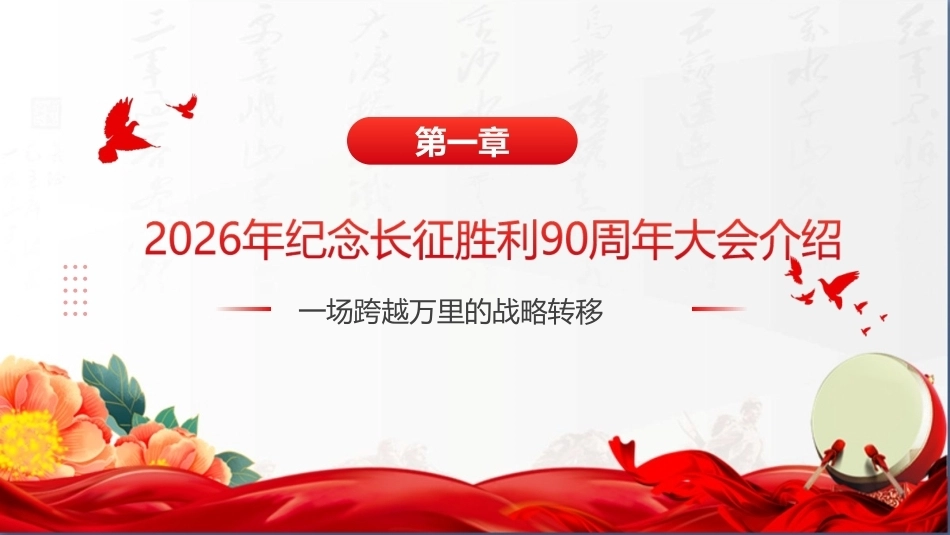 2026年纪念长征胜利90周年大会精神ppt.ppt_第3页