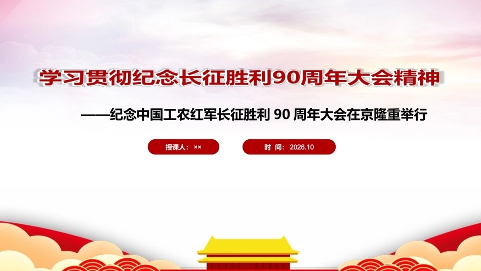 弘扬伟大长征精神 走好新时代的长征路微课PPT课件.ppt_第1页